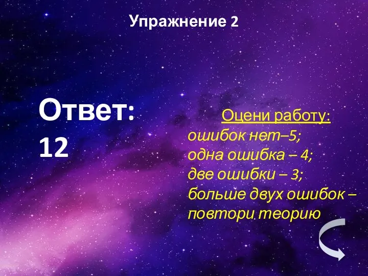 Ответ: 12 Упражнение 2 Оцени работу: ошибок нет–5; одна ошибка