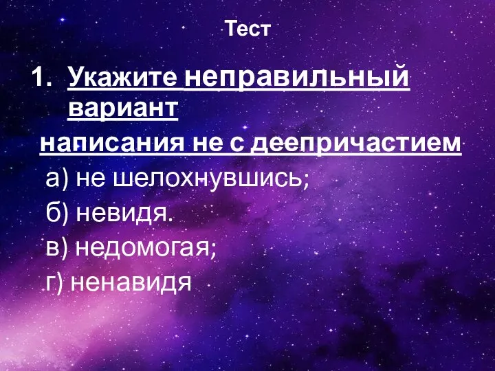 Тест Укажите неправильный вариант написания не с деепричастием а) не