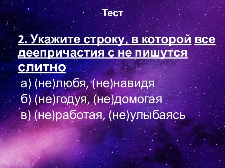 Тест 2. Укажите строку, в которой все деепричастия с не