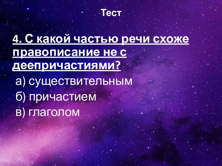 Тест 4. С какой частью речи схоже правописание не с