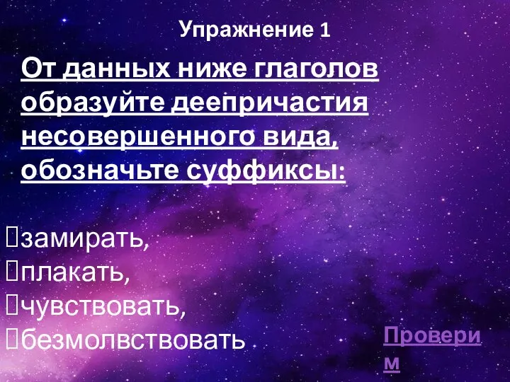 Упражнение 1 Проверим От данных ниже глаголов образуйте деепричастия несовершенного