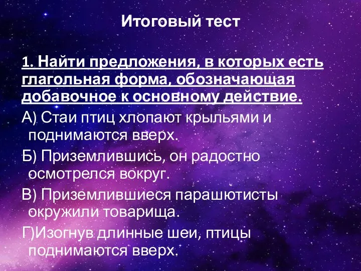 Итоговый тест 1. Найти предложения, в которых есть глагольная форма,