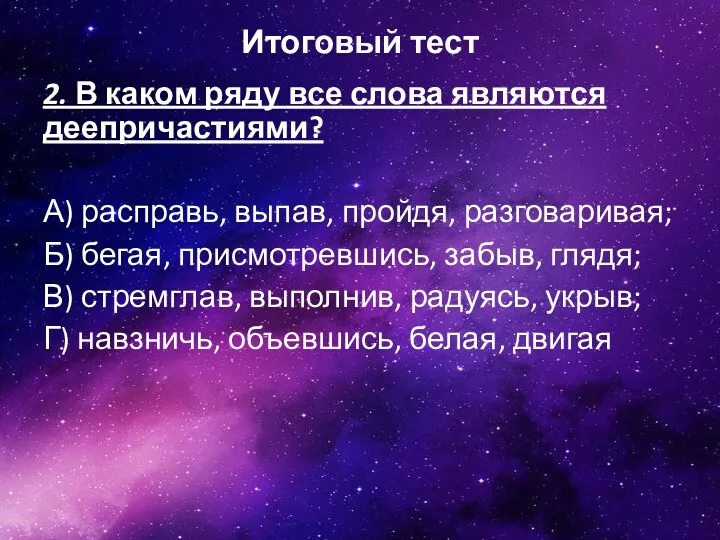 Итоговый тест 2. В каком ряду все слова являются деепричастиями?