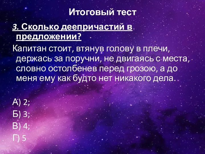 Итоговый тест 3. Сколько деепричастий в предложении? Капитан стоит, втянув