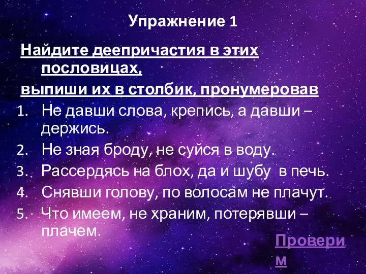 Упражнение 1 Найдите деепричастия в этих пословицах, выпиши их в