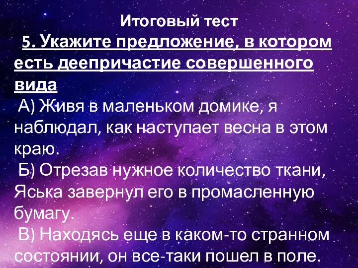 Итоговый тест 5. Укажите предложение, в котором есть деепричастие совершенного