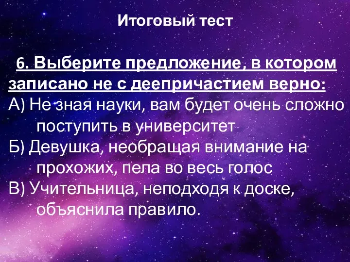 Итоговый тест 6. Выберите предложение, в котором записано не с