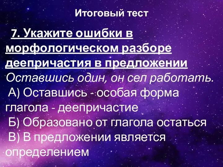 Итоговый тест 7. Укажите ошибки в морфологическом разборе деепричастия в