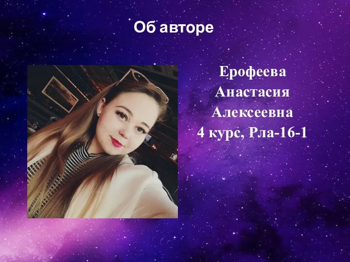 Ерофеева Анастасия Алексеевна 4 курс, Рла-16-1 Об авторе