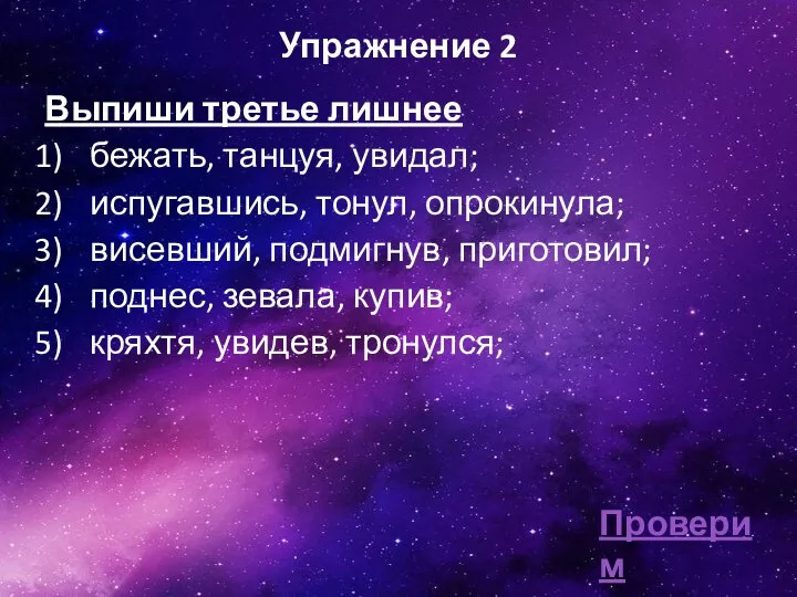 Упражнение 2 Выпиши третье лишнее бежать, танцуя, увидал; испугавшись, тонул,