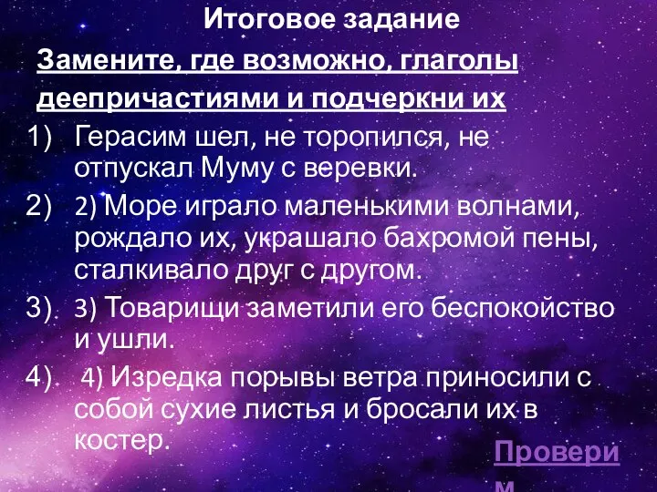 Итоговое задание Замените, где возможно, глаголы деепричастиями и подчеркни их