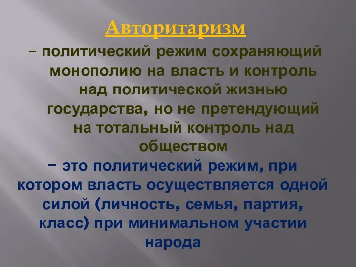 – это политический режим, при котором власть осуществляется одной силой