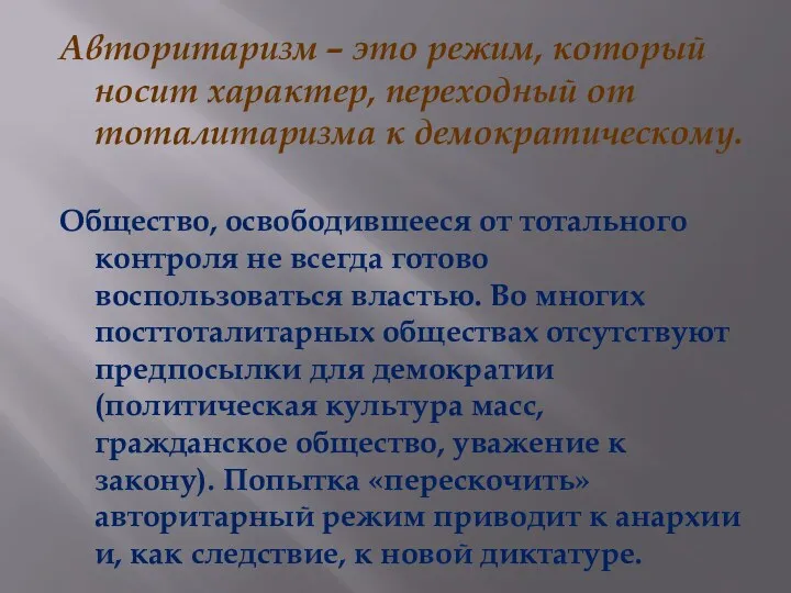 Авторитаризм – это режим, который носит характер, переходный от тоталитаризма