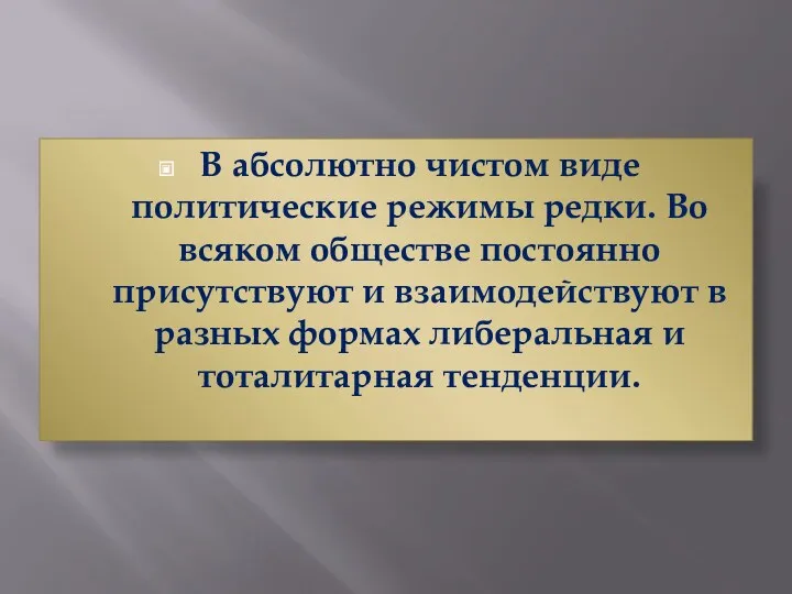 В абсолютно чистом виде политические режимы редки. Во всяком обществе