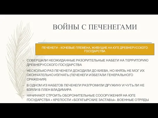 ВОЙНЫ С ПЕЧЕНЕГАМИ СОВЕРШАЛИ НЕОЖИДАННЫЕ РАЗОРИТЕЛЬНЫЕ НАБЕГИ НА ТЕРРИТОРИЮ ДРЕВНЕРУССКОГО