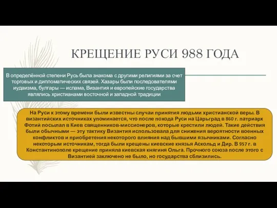 КРЕЩЕНИЕ РУСИ 988 ГОДА В определённой степени Русь была знакома