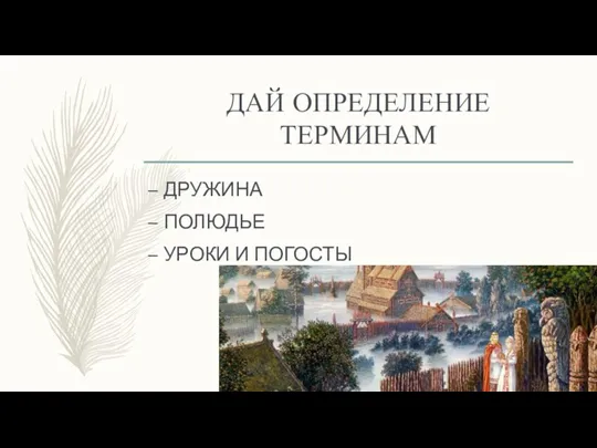 ДАЙ ОПРЕДЕЛЕНИЕ ТЕРМИНАМ ДРУЖИНА ПОЛЮДЬЕ УРОКИ И ПОГОСТЫ