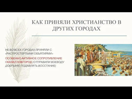 КАК ПРИНЯЛИ ХРИСТИАНСТВО В ДРУГИХ ГОРОДАХ НЕ ВО ВСЕХ ГОРОДАХ