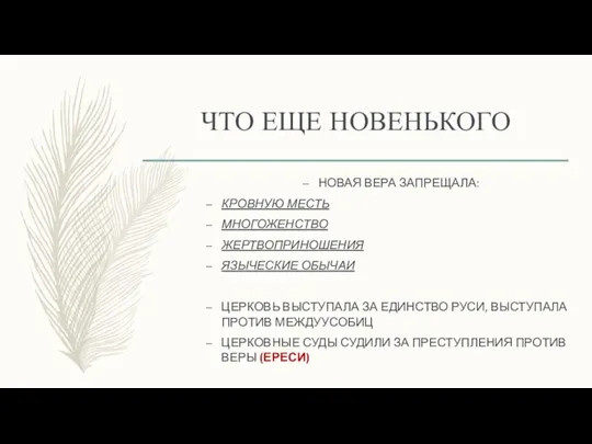 ЧТО ЕЩЕ НОВЕНЬКОГО НОВАЯ ВЕРА ЗАПРЕЩАЛА: КРОВНУЮ МЕСТЬ МНОГОЖЕНСТВО ЖЕРТВОПРИНОШЕНИЯ