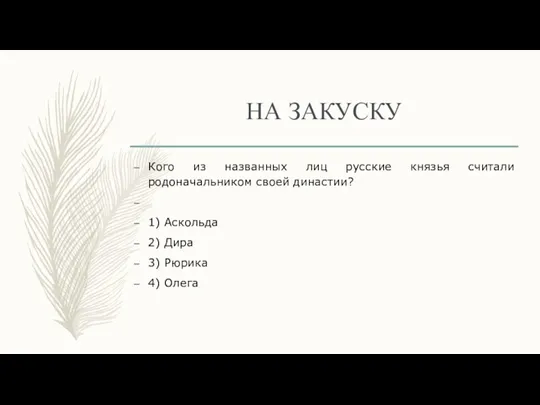 НА ЗАКУСКУ Кого из названных лиц русские князья считали родоначальником