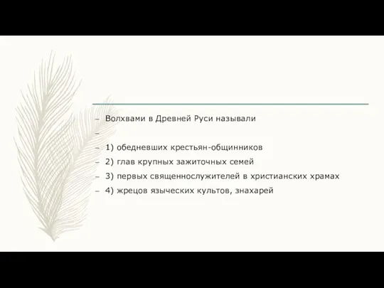 Волхвами в Древней Руси называли 1) обедневших крестьян-общинников 2) глав