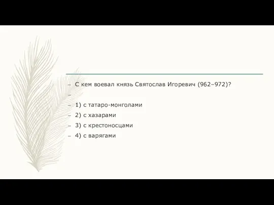 С кем воевал князь Святослав Игоревич (962–972)? 1) с татаро-монголами