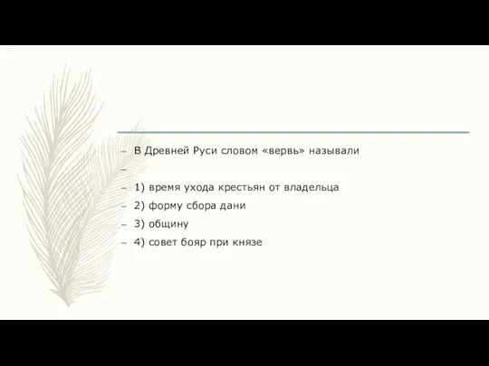 В Древней Руси словом «вервь» называли 1) время ухода крестьян