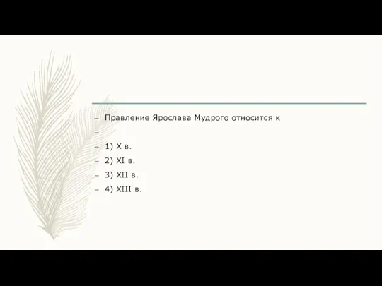 Правление Ярослава Мудрого относится к 1) X в. 2) XI