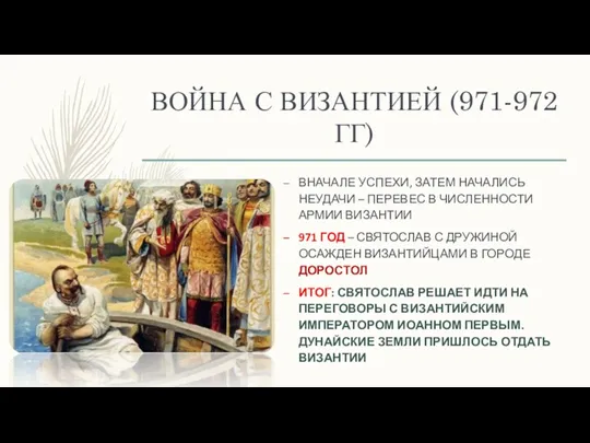 ВОЙНА С ВИЗАНТИЕЙ (971-972 ГГ) ВНАЧАЛЕ УСПЕХИ, ЗАТЕМ НАЧАЛИСЬ НЕУДАЧИ