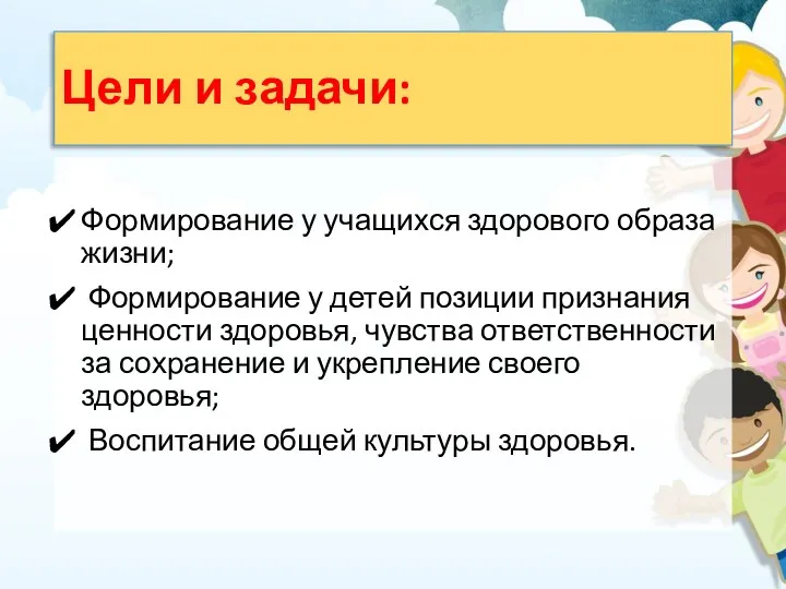 Цели и задачи: Формирование у учащихся здорового образа жизни; Формирование