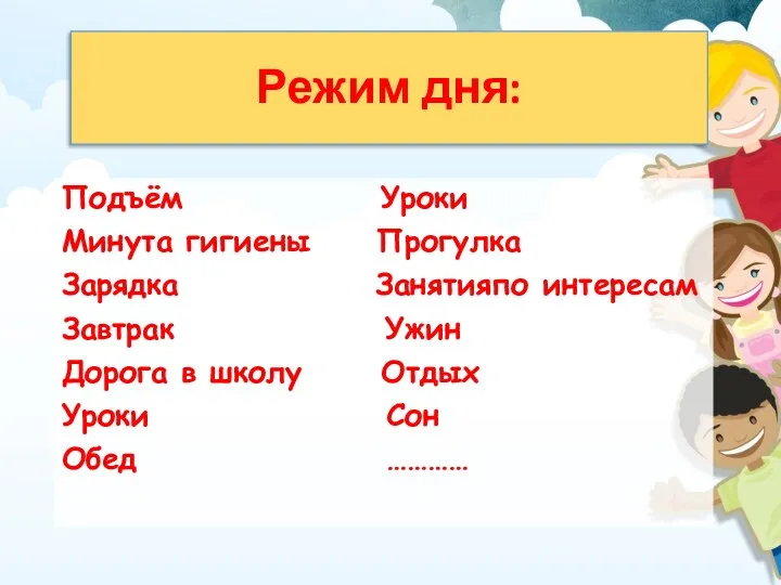 Режим дня: Подъём Уроки Минута гигиены Прогулка Зарядка Занятияпо интересам