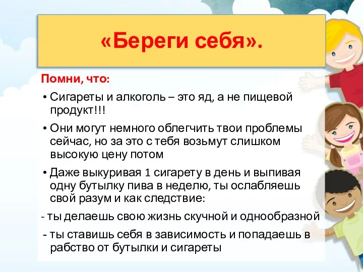 «Береги себя». Помни, что: Сигареты и алкоголь – это яд,