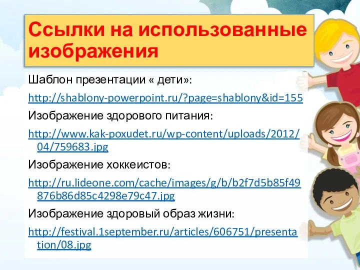 Ссылки на использованные изображения Шаблон презентации « дети»: http://shablony-powerpoint.ru/?page=shablony&id=155 Изображение