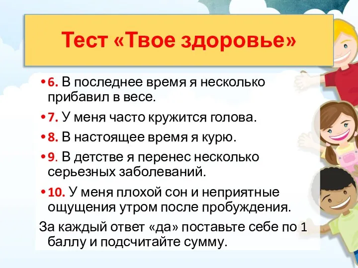 Тест «Твое здоровье» 6. В последнее время я несколько прибавил