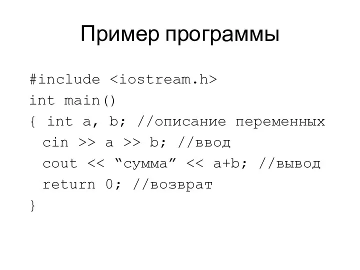 Пример программы #include int main() { int a, b; //описание