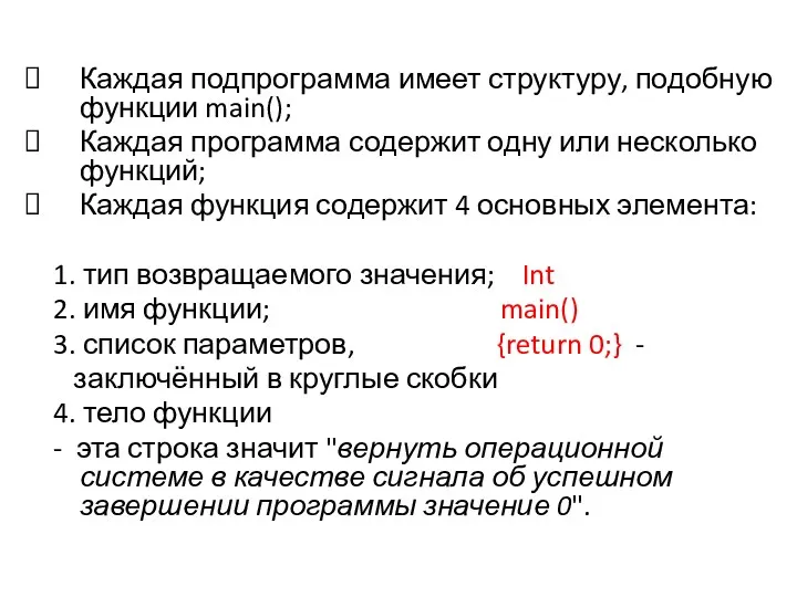 Каждая подпрограмма имеет структуру, подобную функции main(); Каждая программа содержит