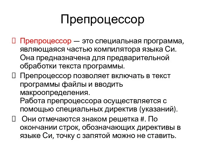 Препроцессор Препроцессор — это специальная программа, являющаяся частью компилятора языка