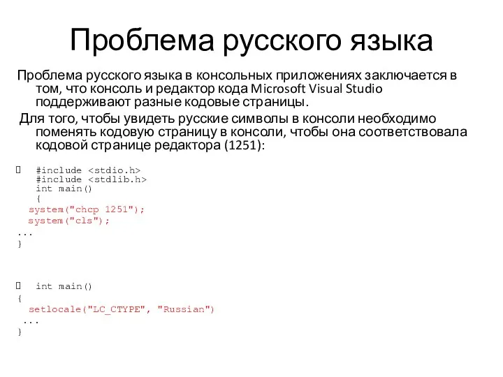 Проблема русского языка Проблема русского языка в консольных приложениях заключается