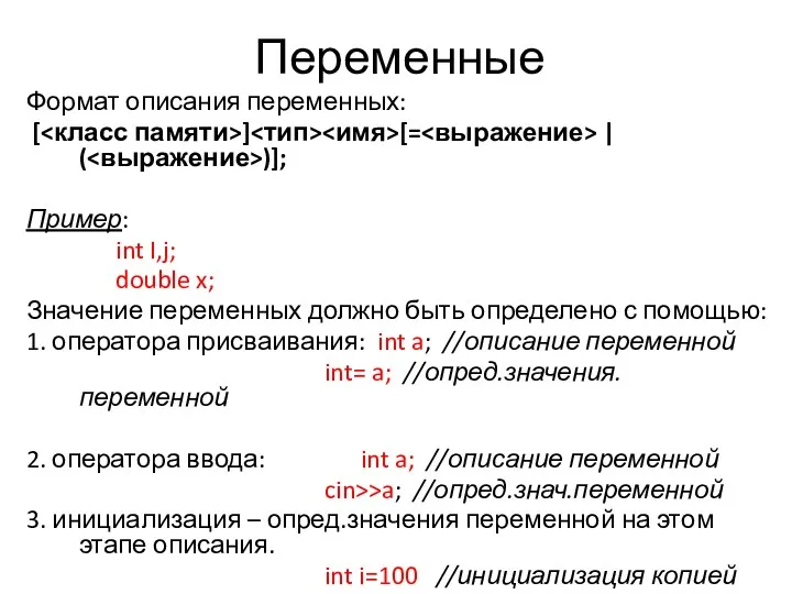 Переменные Формат описания переменных: [ ] [= | ( )];