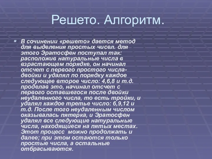 Решето. Алгоритм. В сочинении «решето» дается метод для выделения простых