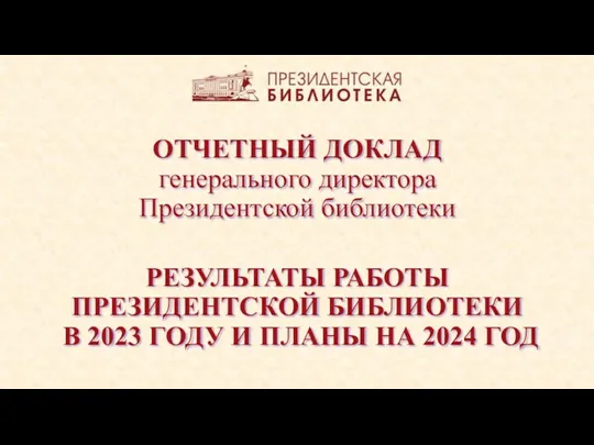 Результаты работы президентской библиотеки в 2023 году и планы на 2024 год