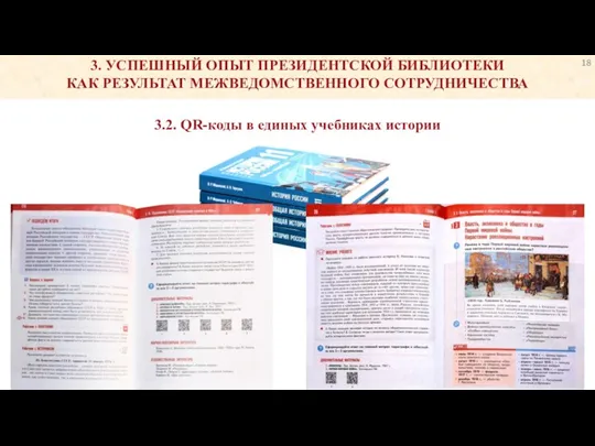 3.2. QR-коды в единых учебниках истории 3. УСПЕШНЫЙ ОПЫТ ПРЕЗИДЕНТСКОЙ БИБЛИОТЕКИ КАК РЕЗУЛЬТАТ МЕЖВЕДОМСТВЕННОГО СОТРУДНИЧЕСТВА