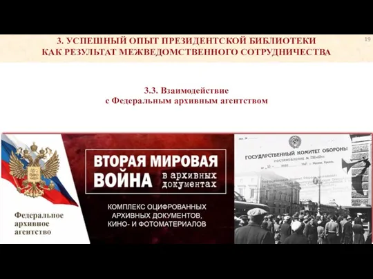 3.3. Взаимодействие с Федеральным архивным агентством 3. УСПЕШНЫЙ ОПЫТ ПРЕЗИДЕНТСКОЙ БИБЛИОТЕКИ КАК РЕЗУЛЬТАТ МЕЖВЕДОМСТВЕННОГО СОТРУДНИЧЕСТВА