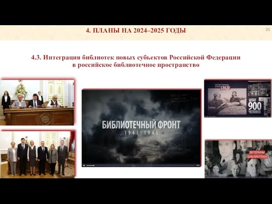 4.3. Интеграция библиотек новых субъектов Российской Федерации в российское библиотечное пространство 4. ПЛАНЫ НА 2024–2025 ГОДЫ