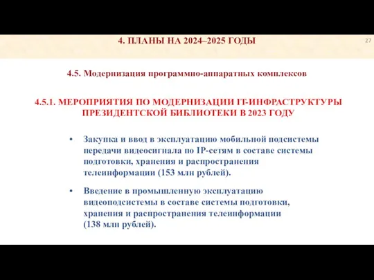 4.5. Модернизация программно-аппаратных комплексов 4. ПЛАНЫ НА 2024–2025 ГОДЫ •