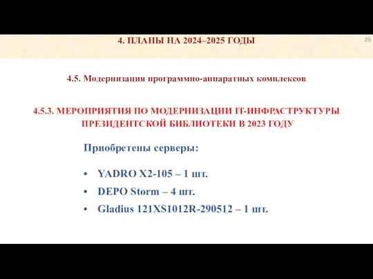 4. ПЛАНЫ НА 2024–2025 ГОДЫ Приобретены серверы: • YADRO X2-105