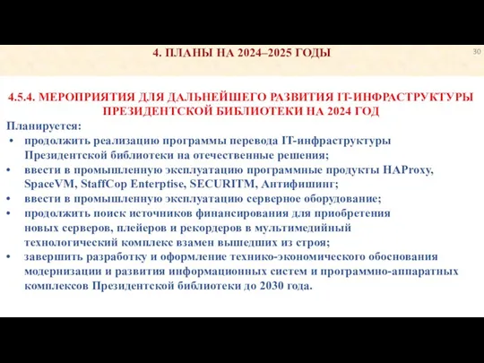 4. ПЛАНЫ НА 2024–2025 ГОДЫ 4.5.4. МЕРОПРИЯТИЯ ДЛЯ ДАЛЬНЕЙШЕГО РАЗВИТИЯ