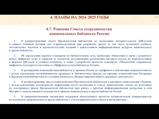 4. ПЛАНЫ НА 2024–2025 ГОДЫ 4.7. Решения Совета сотрудничества национальных