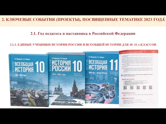 2.1. Год педагога и наставника в Российской Федерации 2.1.1. ЕДИНЫЕ