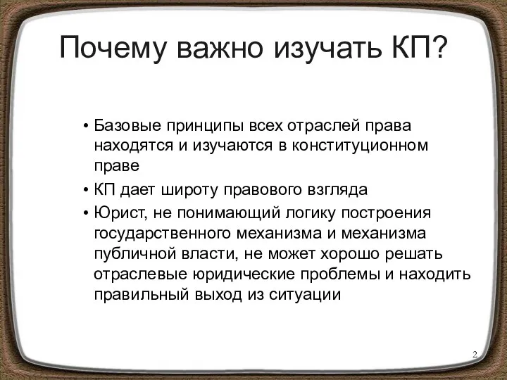 Почему важно изучать КП? Базовые принципы всех отраслей права находятся